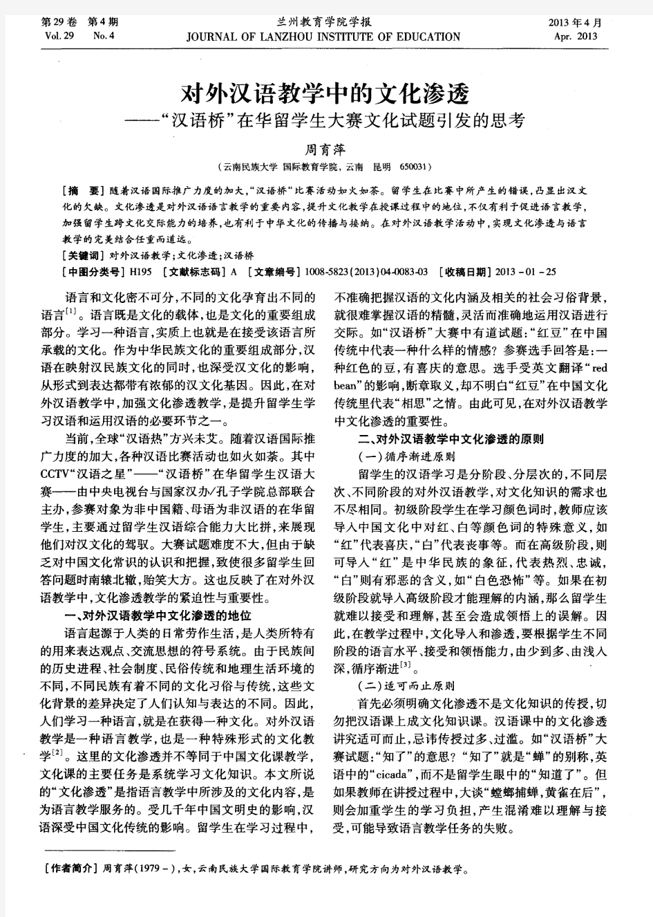 对外汉语教学中的文化渗透——“汉语桥”在华留学生大赛文化试题引发的思考