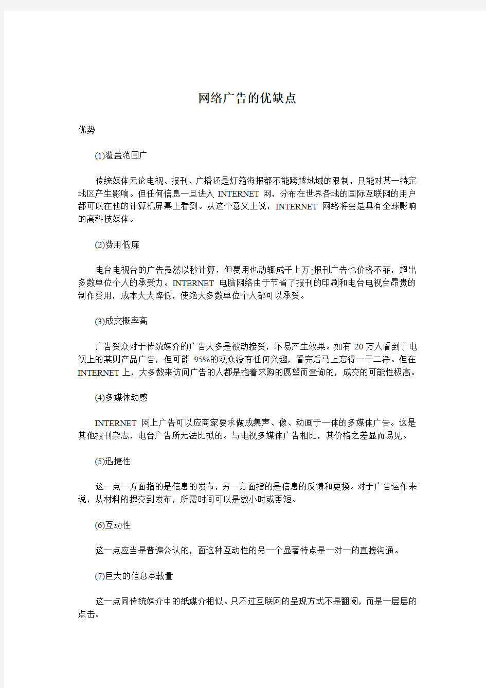 网络广告的优缺点