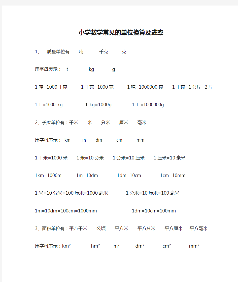 小学数学常见的单位换算及进率