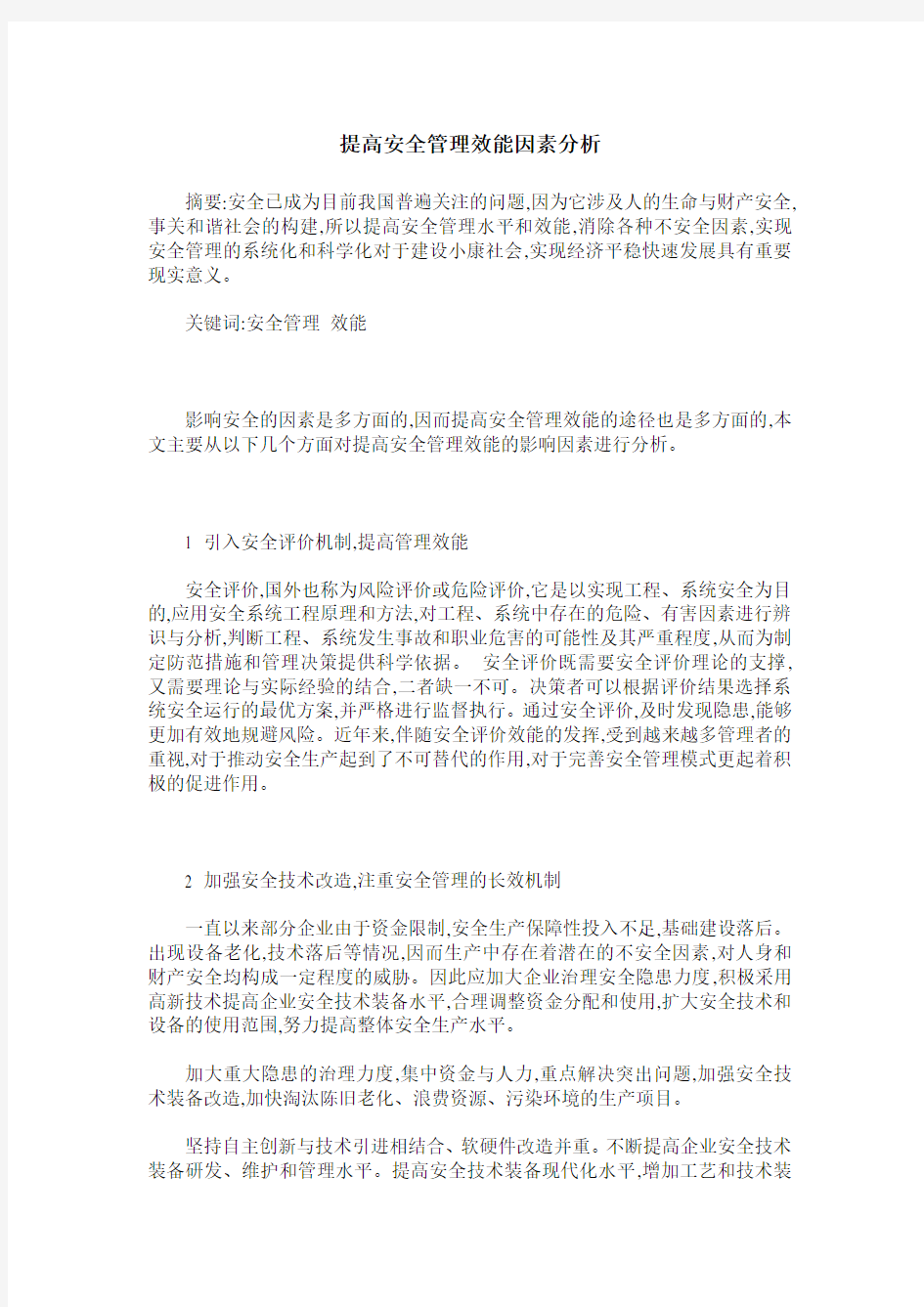 提高安全管理效能因素分析