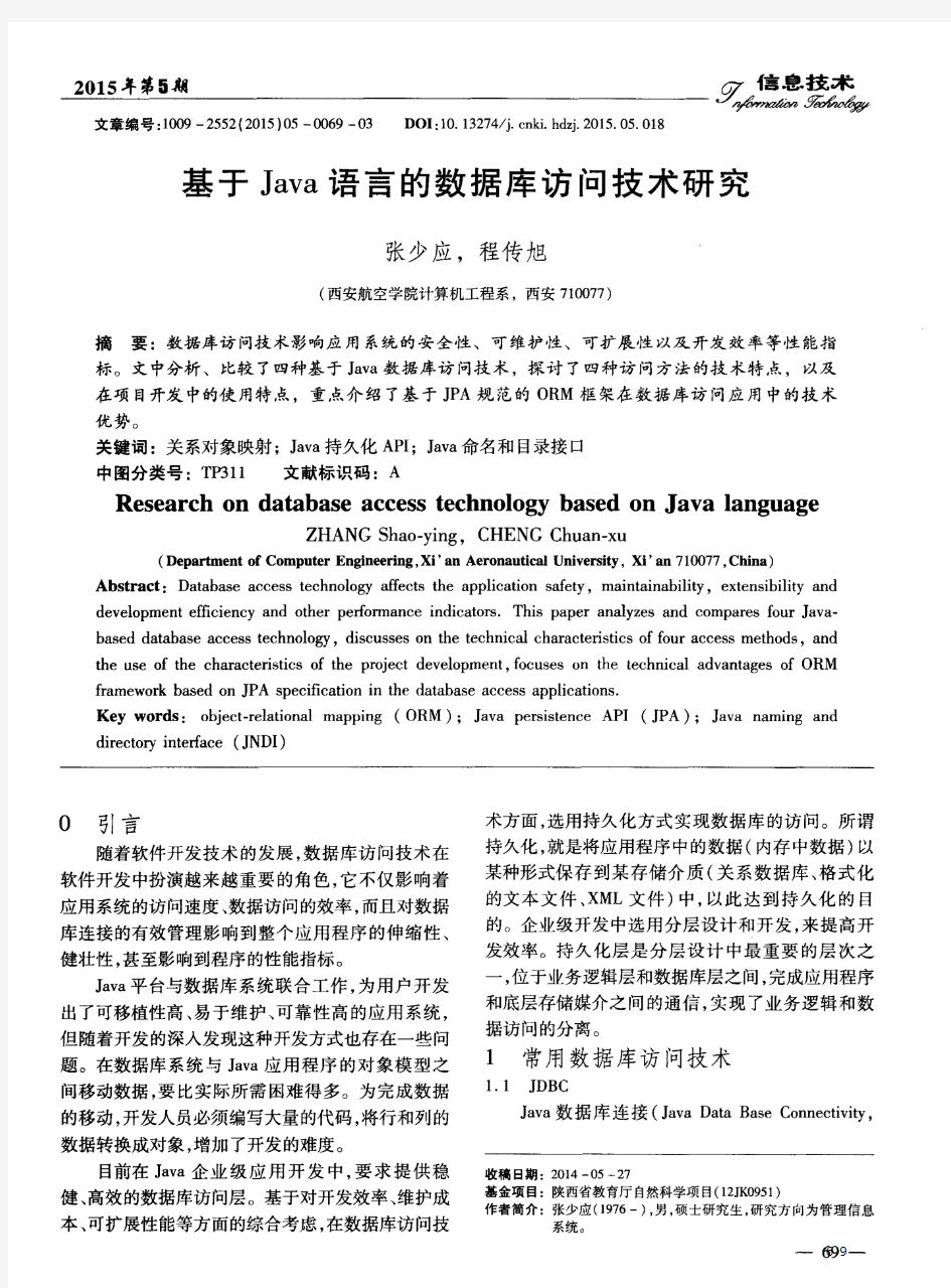 基于Java语言的数据库访问技术研究