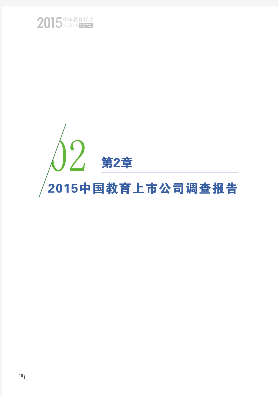 2015教育白皮书：2015中国教育上市公司调查报告