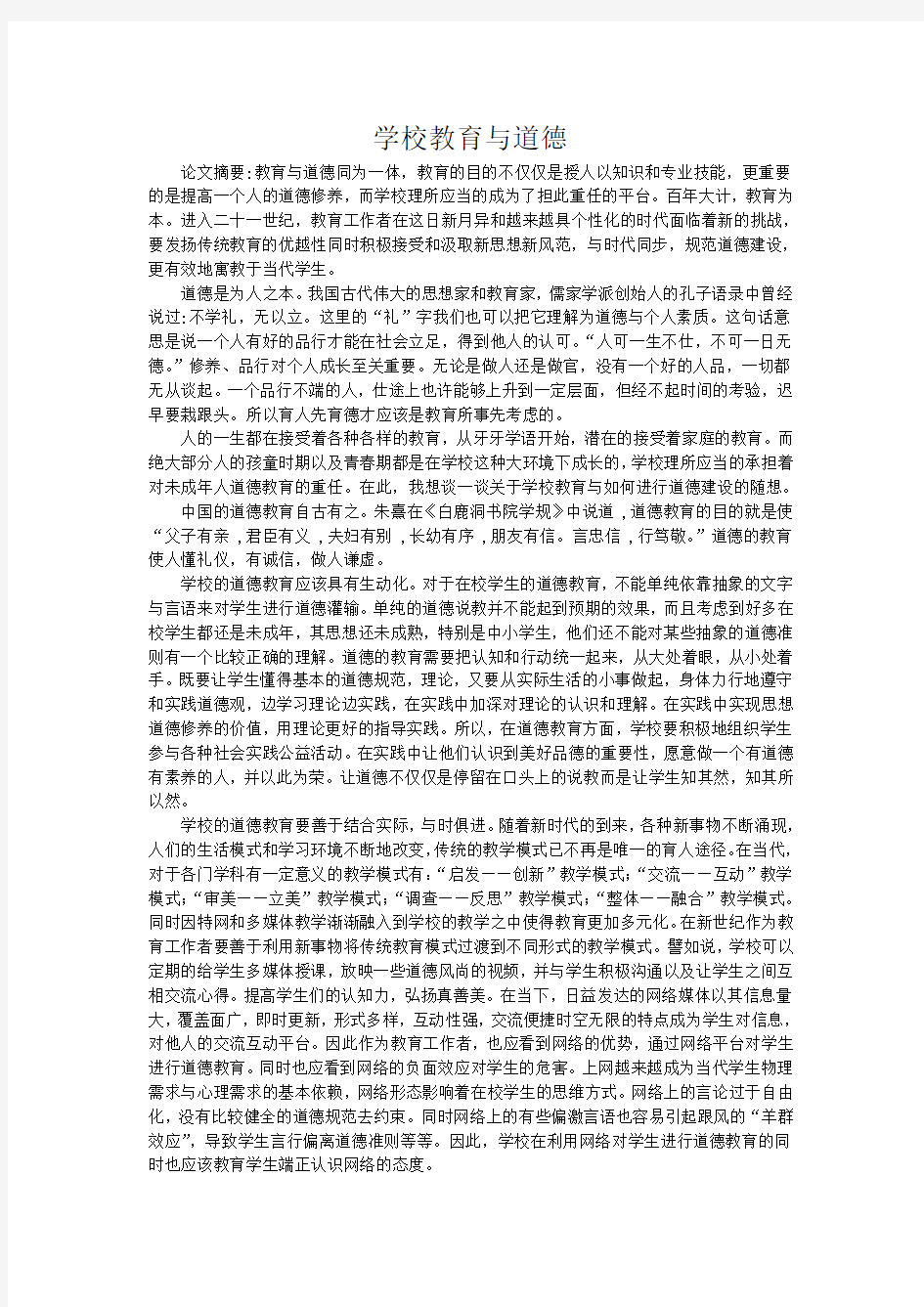 学校教育与道德