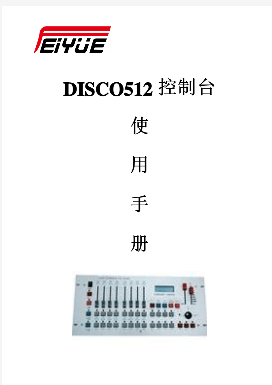 DISCO512摇头灯控制台说明书
