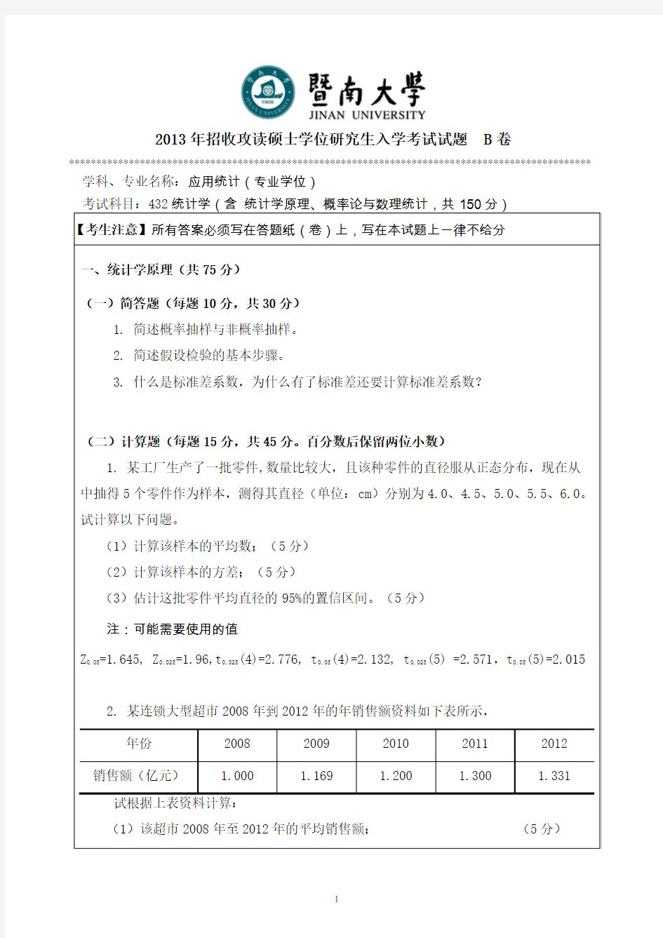 暨南大学2013年统计学考研试题