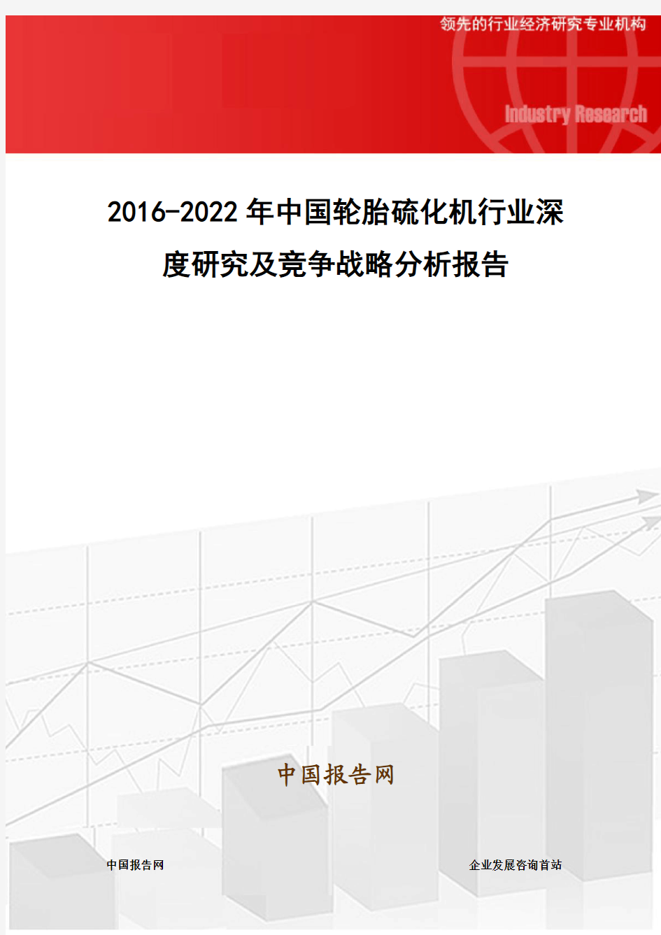 2016-2022年中国轮胎硫化机行业深度研究及竞争战略分析报告