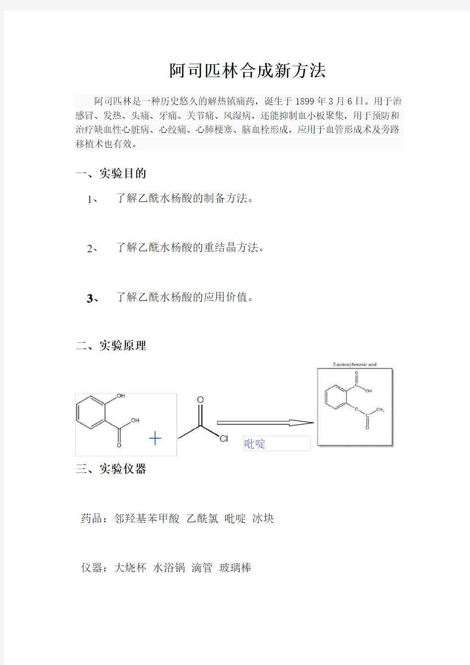 阿司匹林合成新设计——实验报告