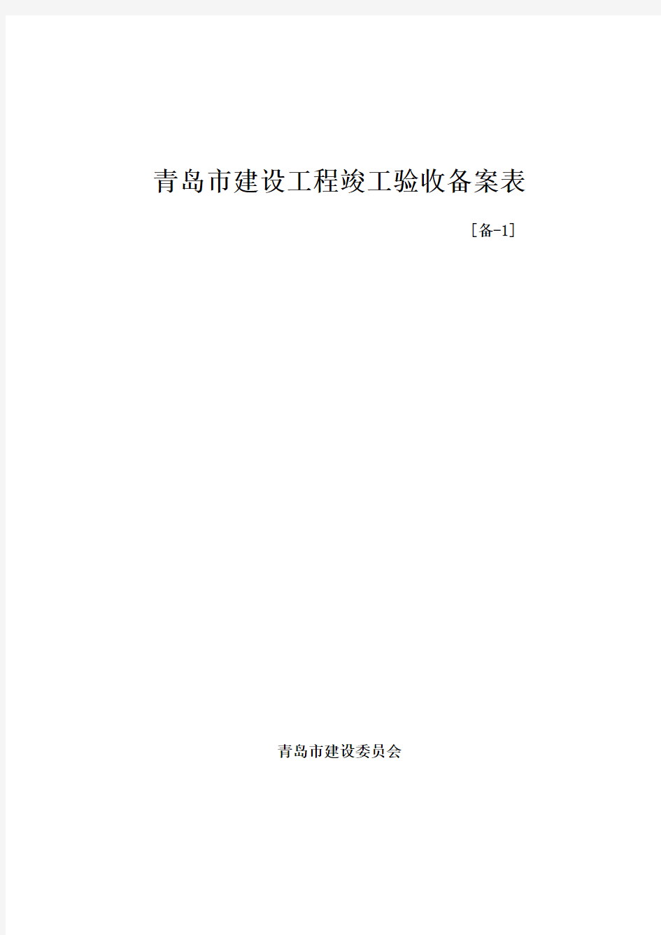 青岛市建设工程竣工验收备案表【备1】