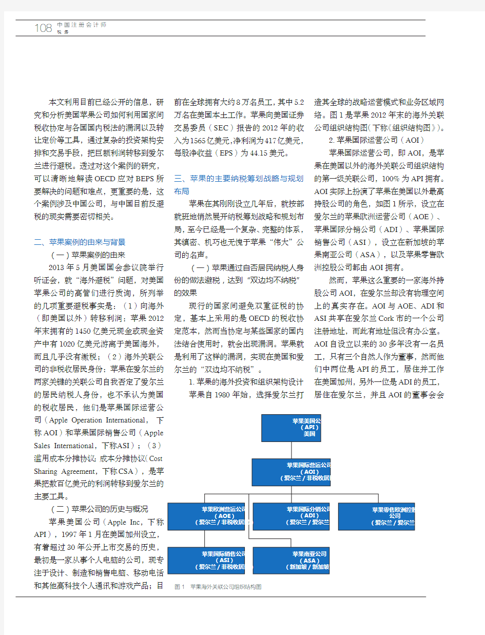 苹果公司避税案例研究和中国应对BEPS的紧迫性分析及策略建议_宁琦