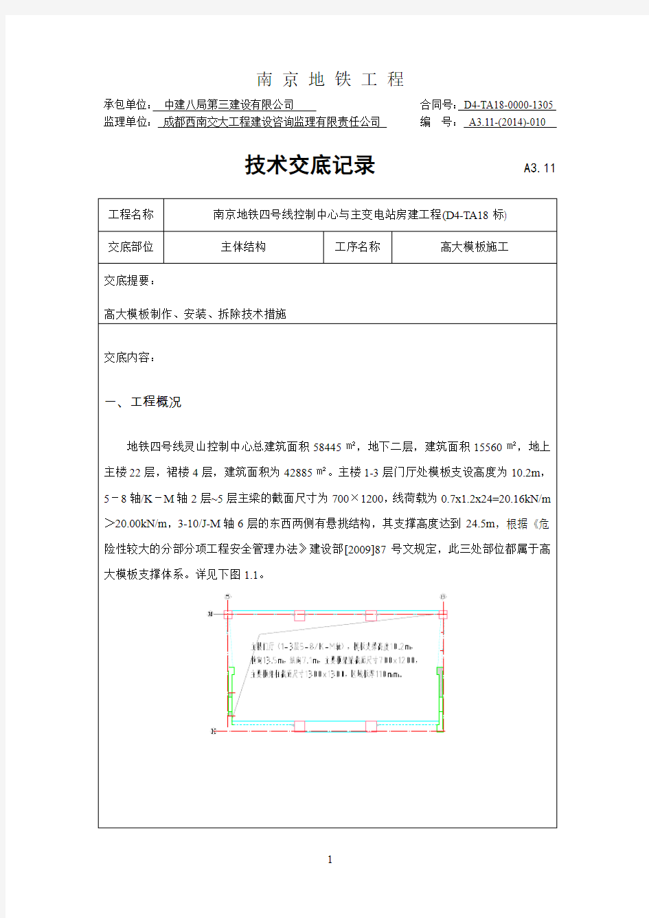 高大模板施工技术交底