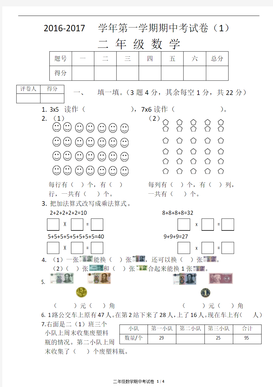 2016-2017二年级数学期中考试东城二小