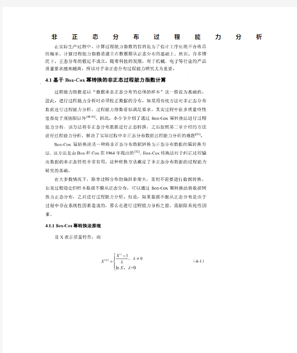 非正态分布过程能力分析