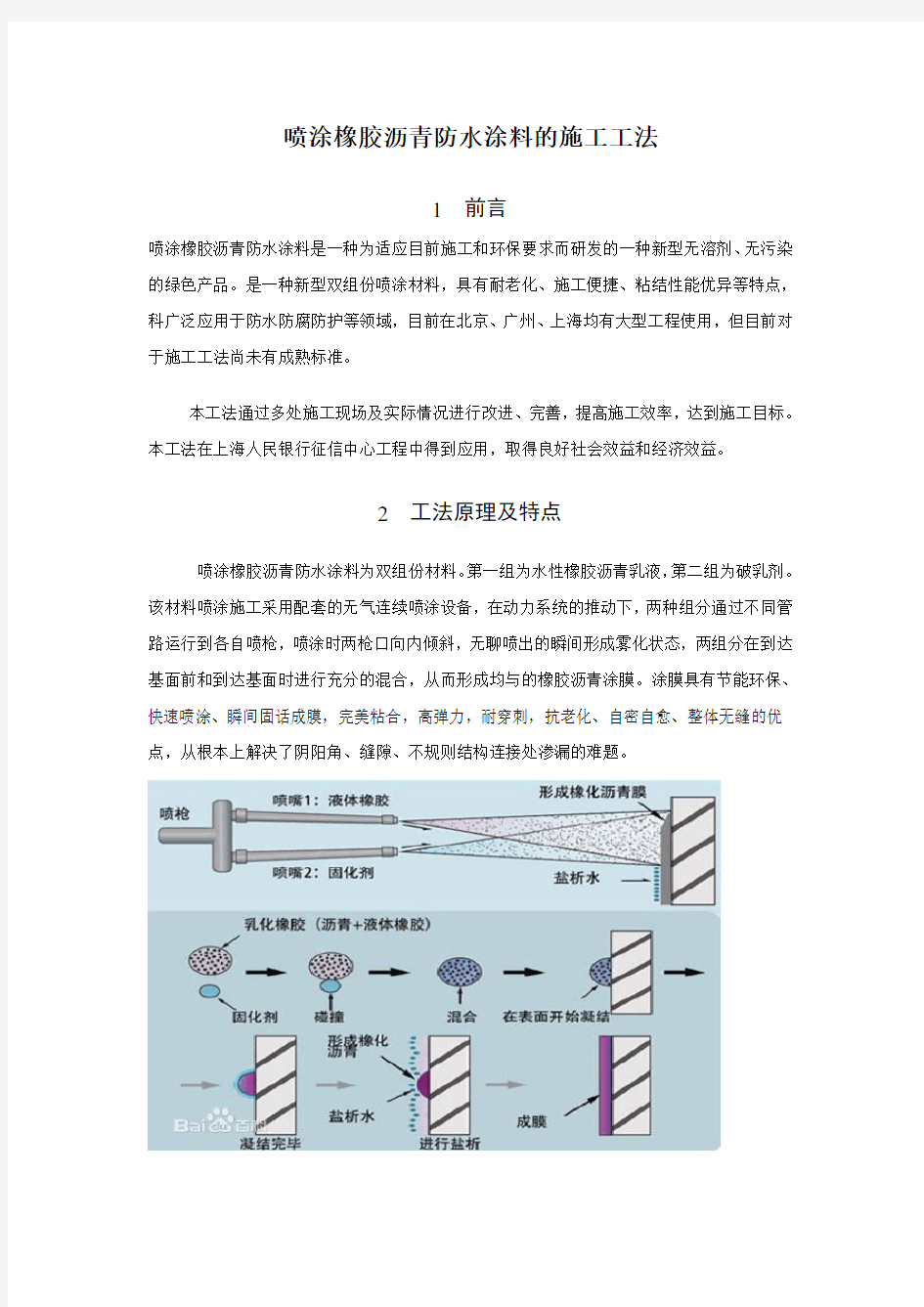 喷涂橡胶沥青防水涂料的施工工法