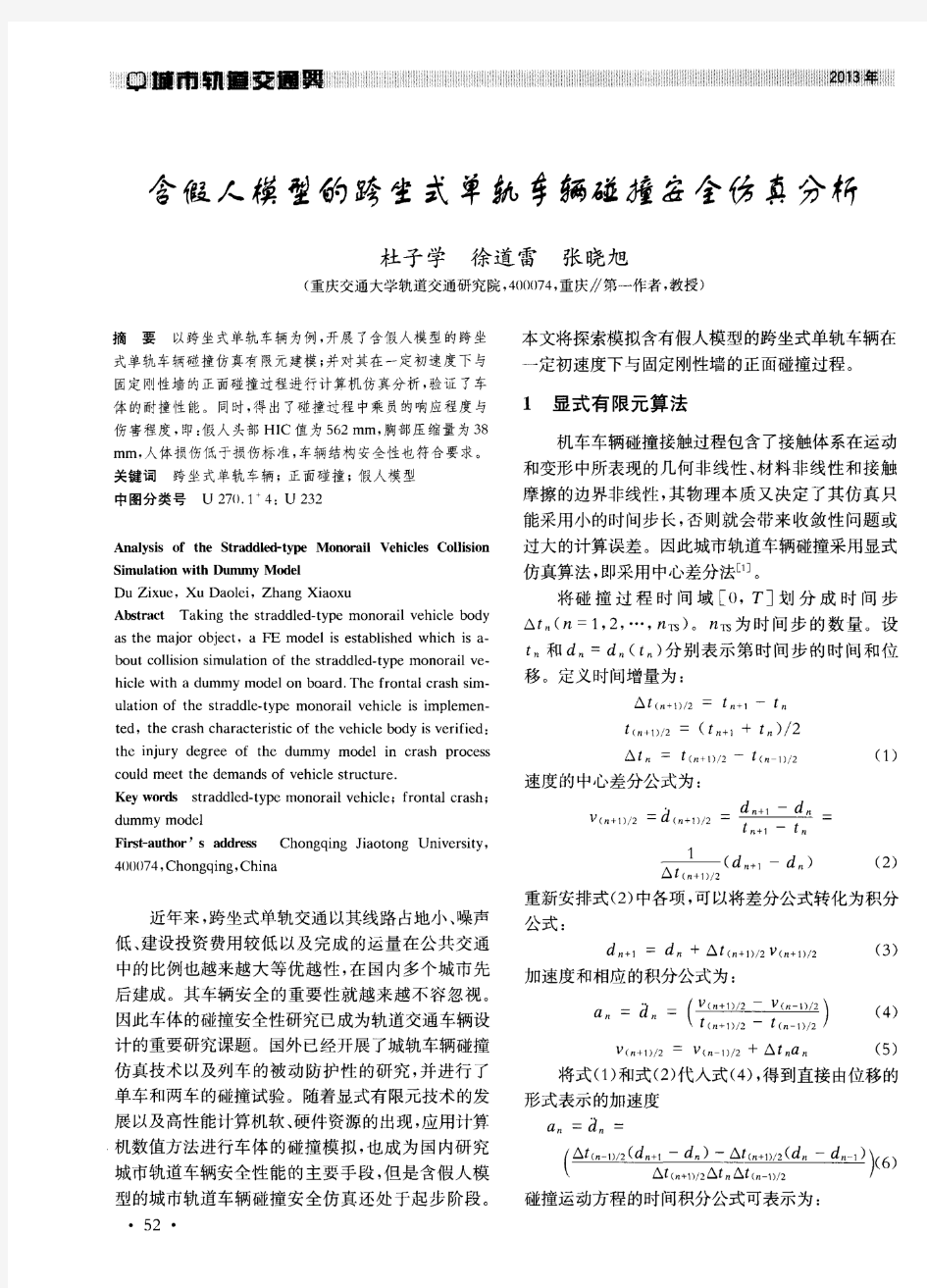 含假人模型的跨坐式单轨车辆碰撞安全仿真分析