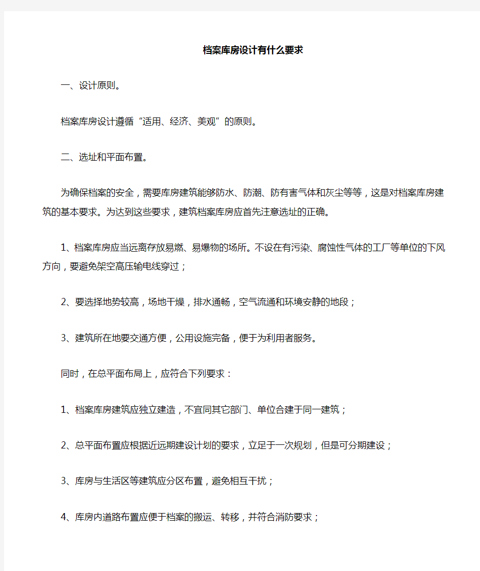 档案库房的要求是什么