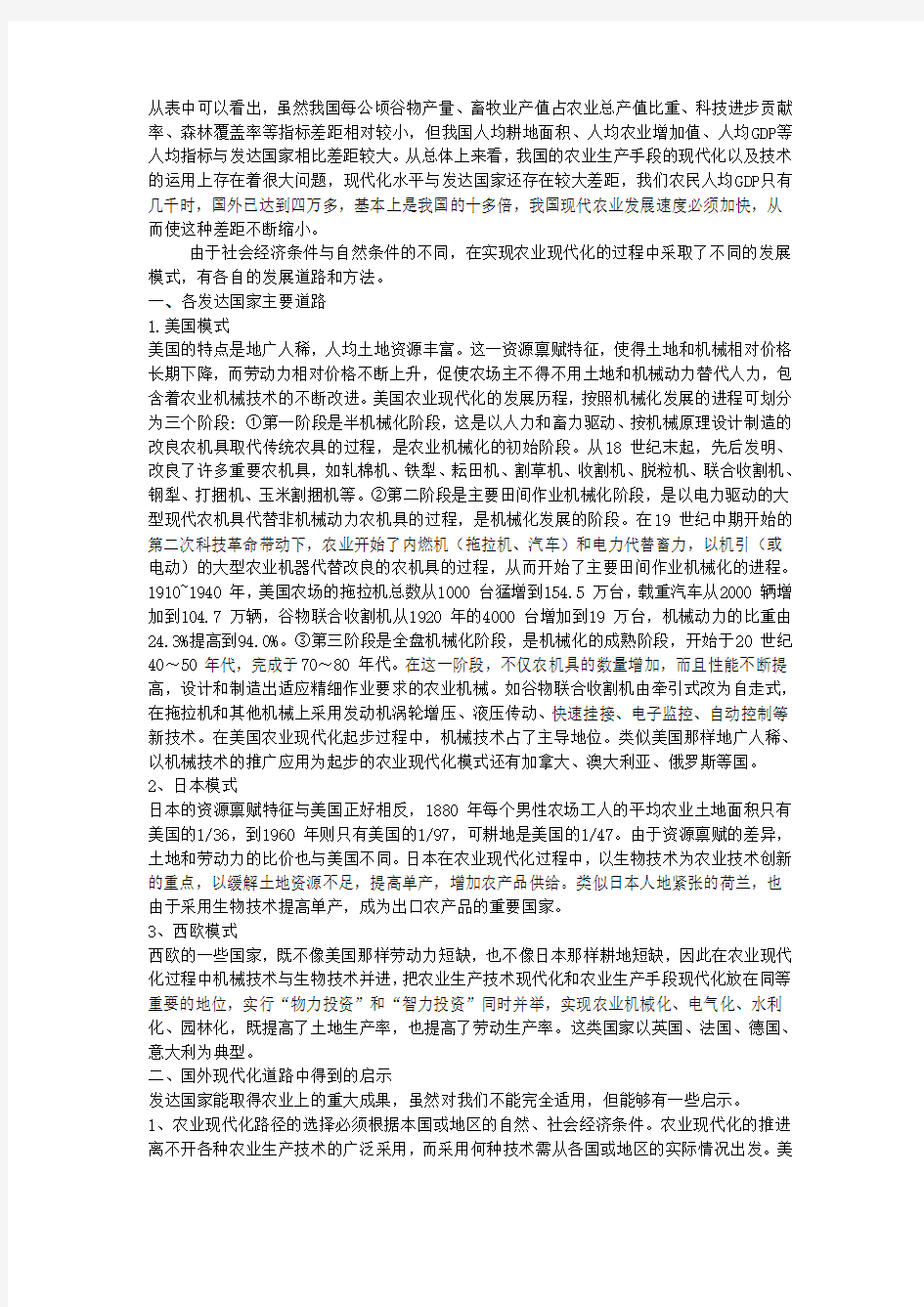 我国与发达国家农业现代化比较