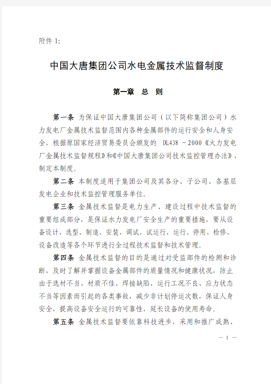 中国大唐集团公司水电金属技术监督制度(大唐集团制〔2007〕70号)附件1