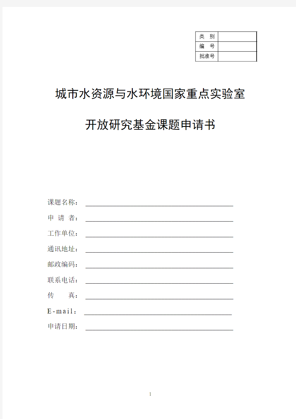 城市水资源与水环境国家重点实验室开放研究基金课题申请书