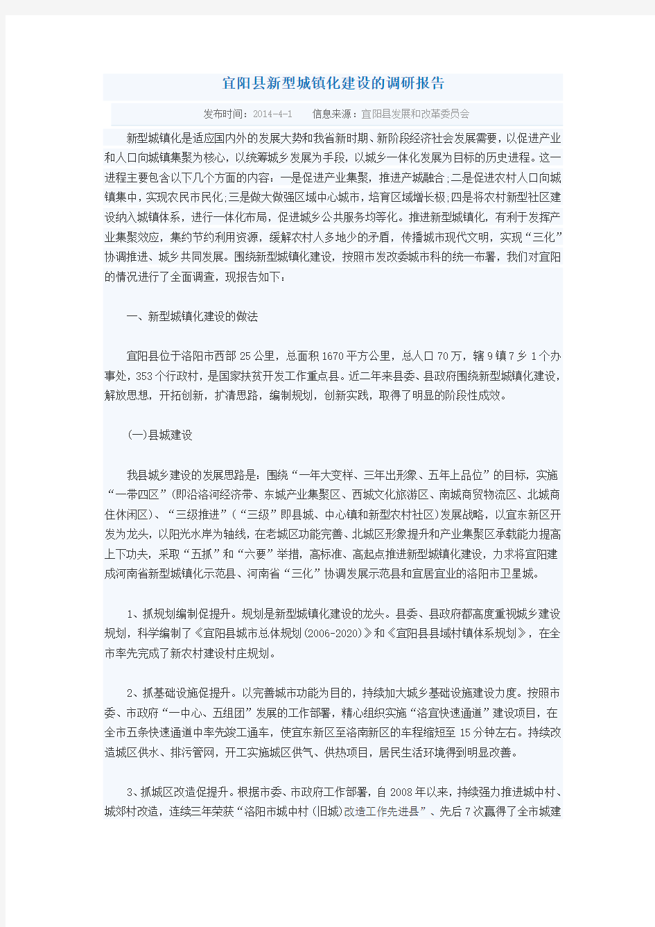 宜阳县新型城镇化建设的调研报告