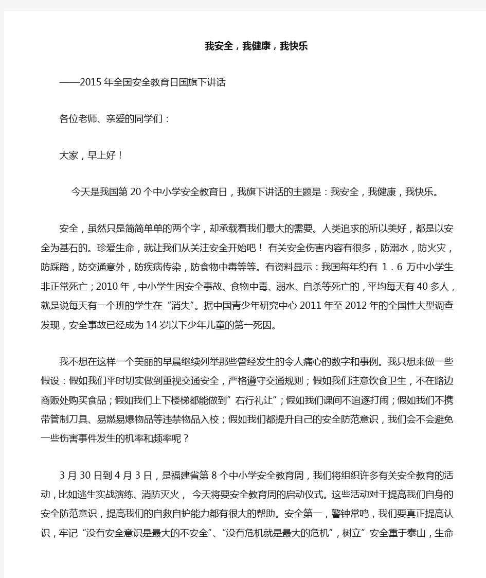 我安全,我健康,我快乐---国旗下讲话稿