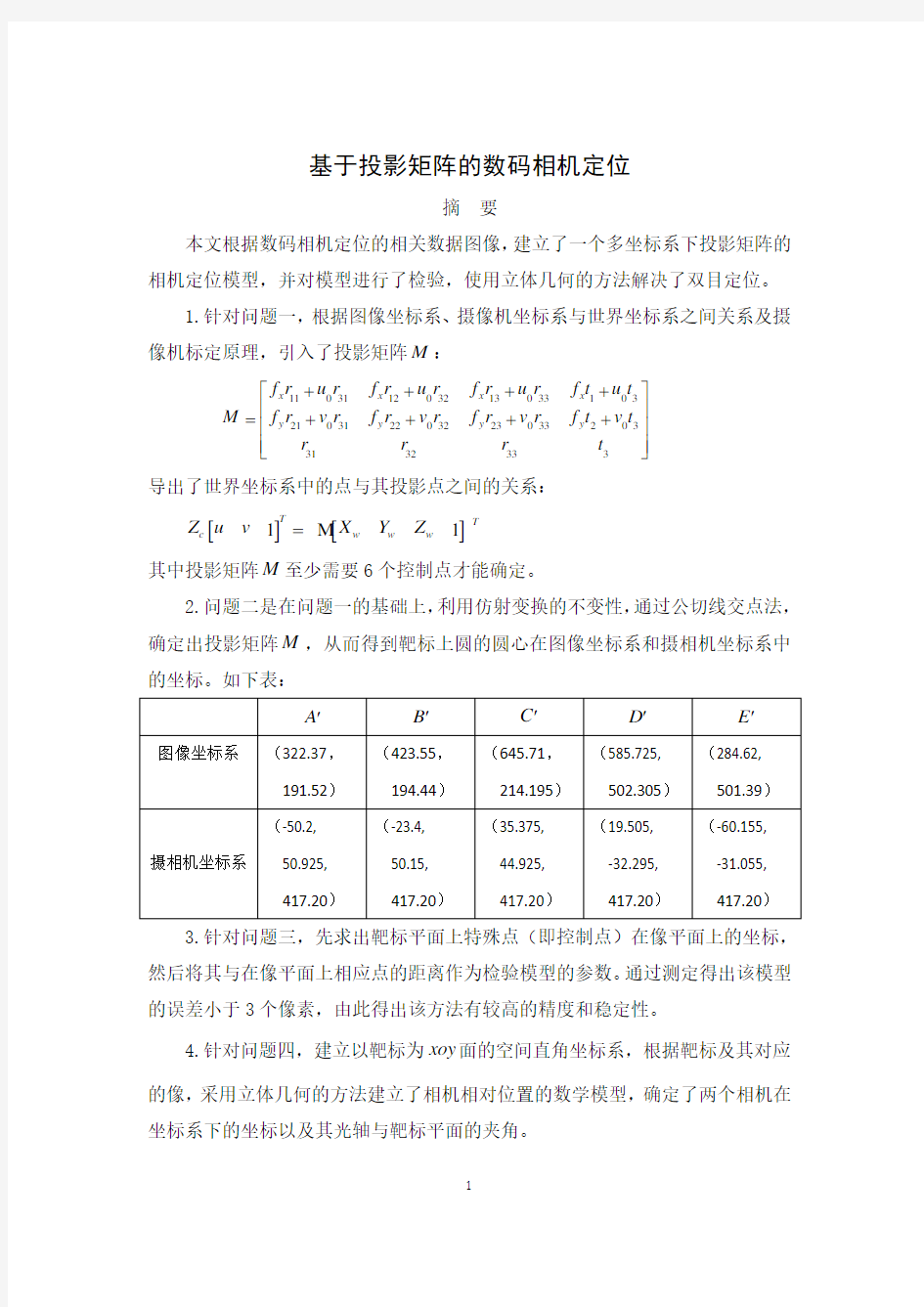 基于投影矩阵的数码相机定位