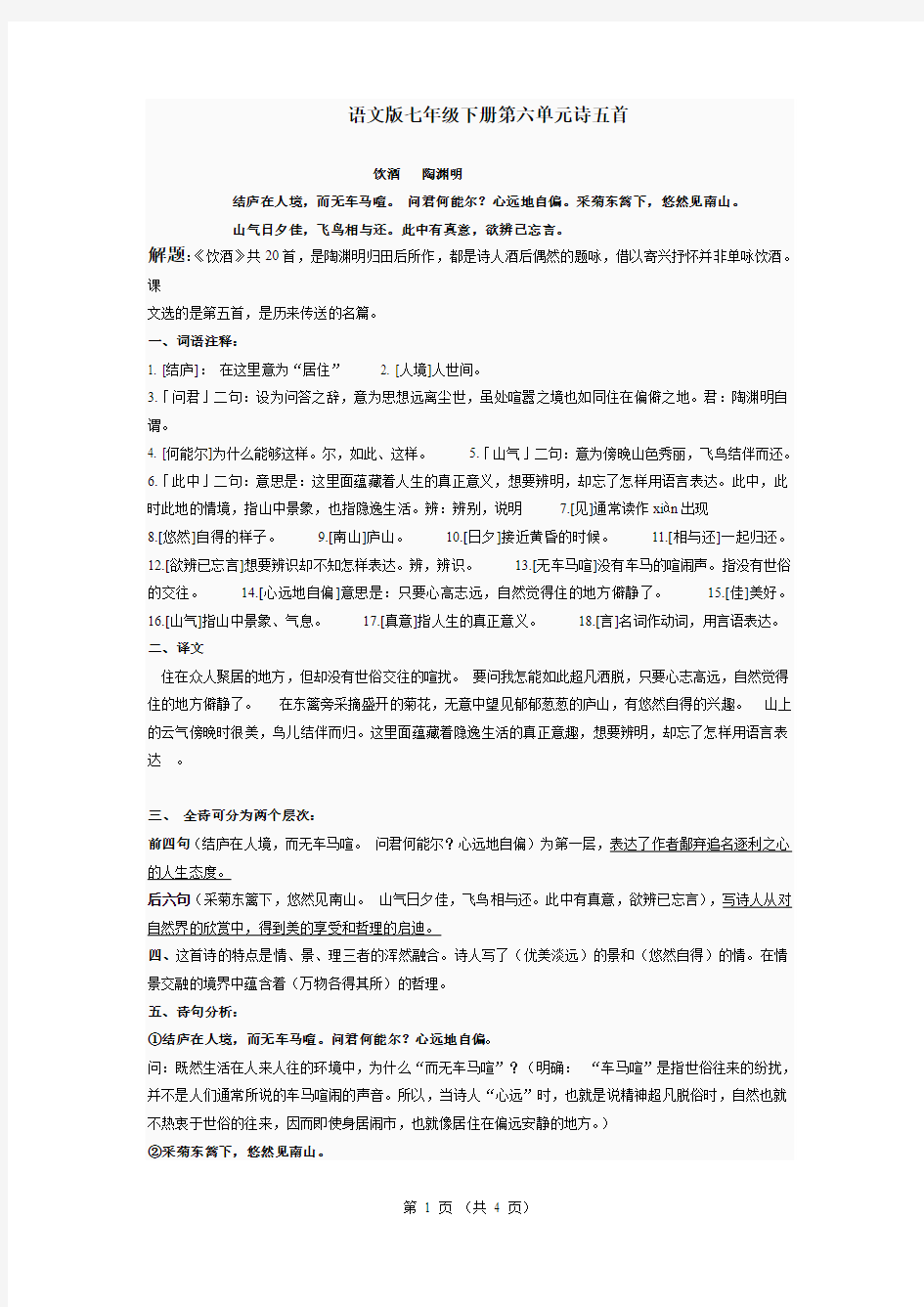 语文版七年级下册第六单元诗五首知识点梳理