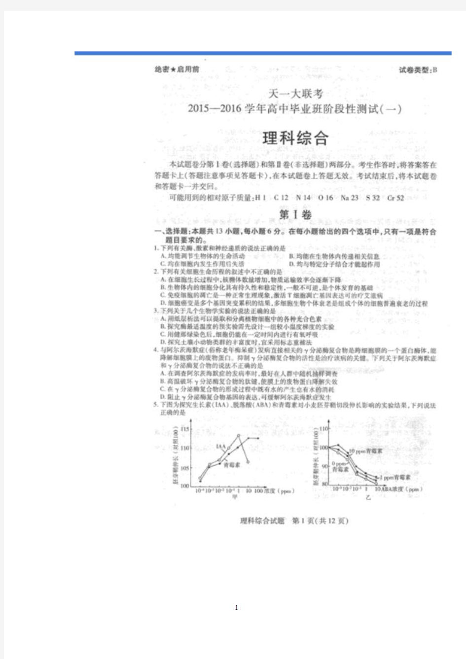 河南省天一大联考2016届高三上学期阶段测试一考试 理综试题 扫描版含答案