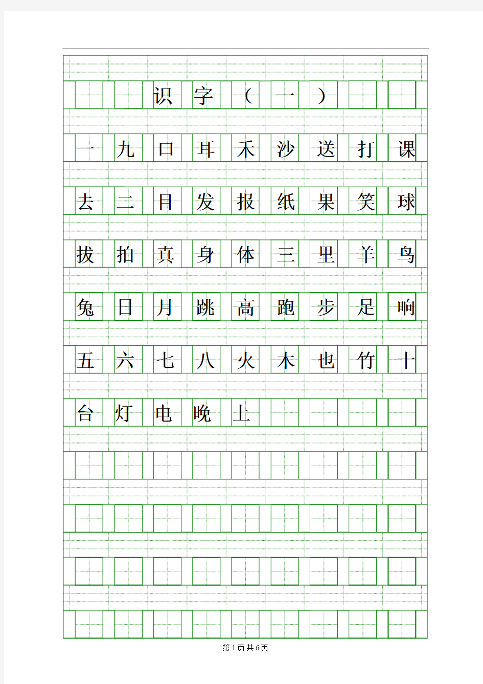 小学一年级上生字表(一)注音练习 (1)