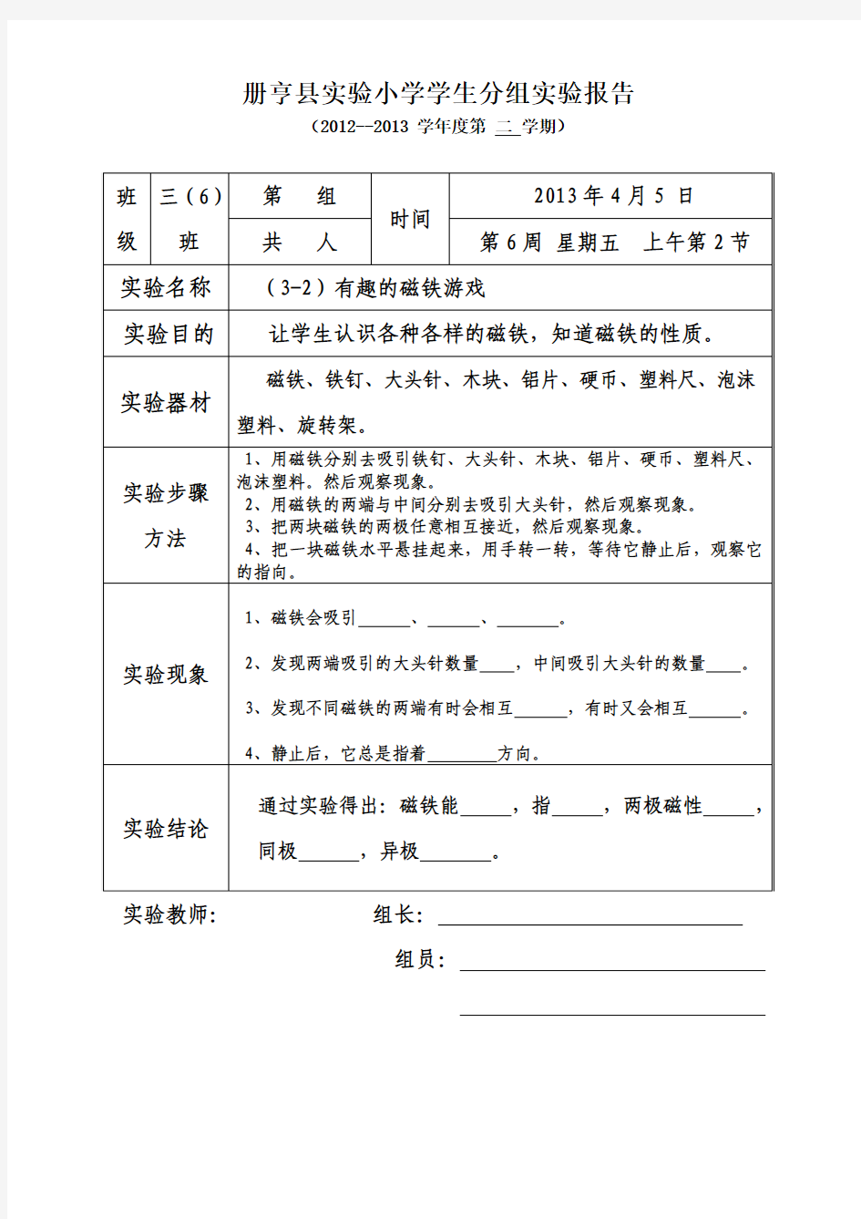 有趣的磁铁游戏实验报告