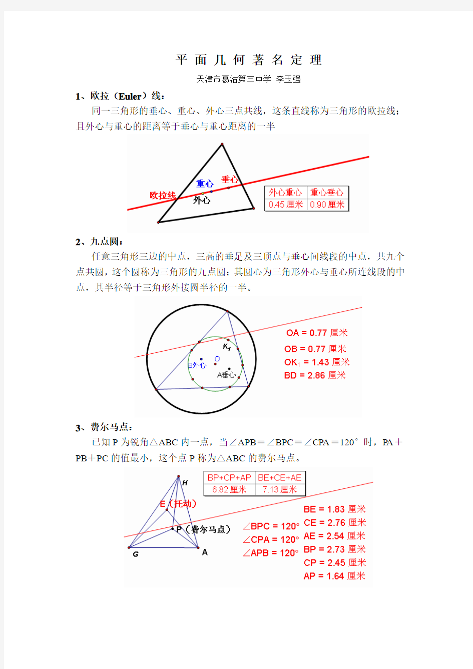 平面几何著名定理汇集