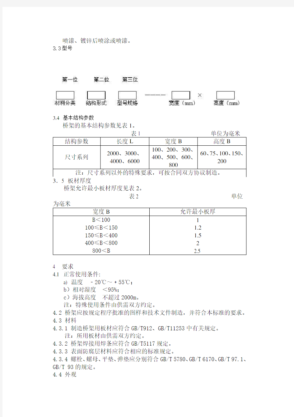 钢质电缆桥架国家标准