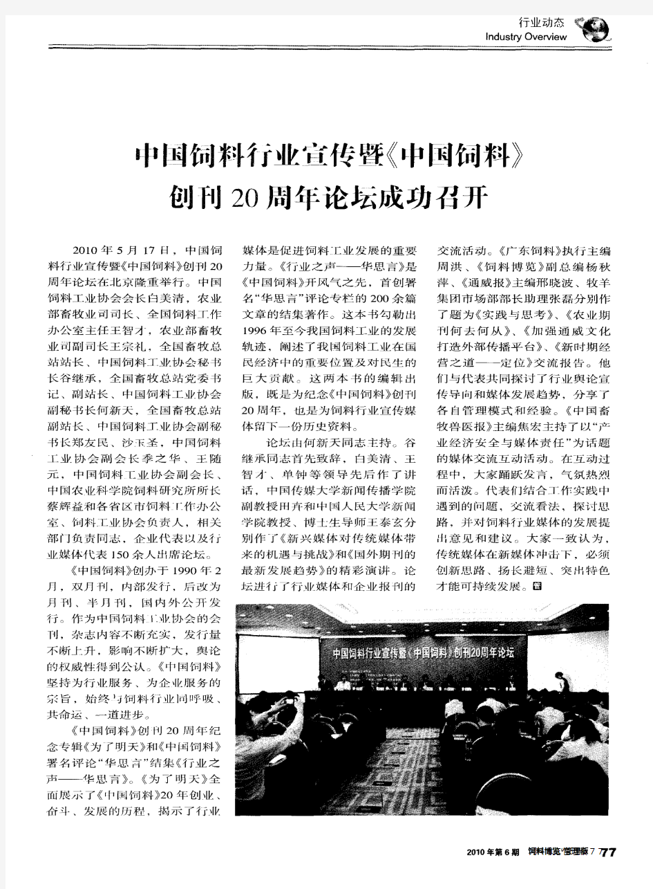 中国饲料行业宣传暨《中国饲料》创刊20周年论坛成功召开