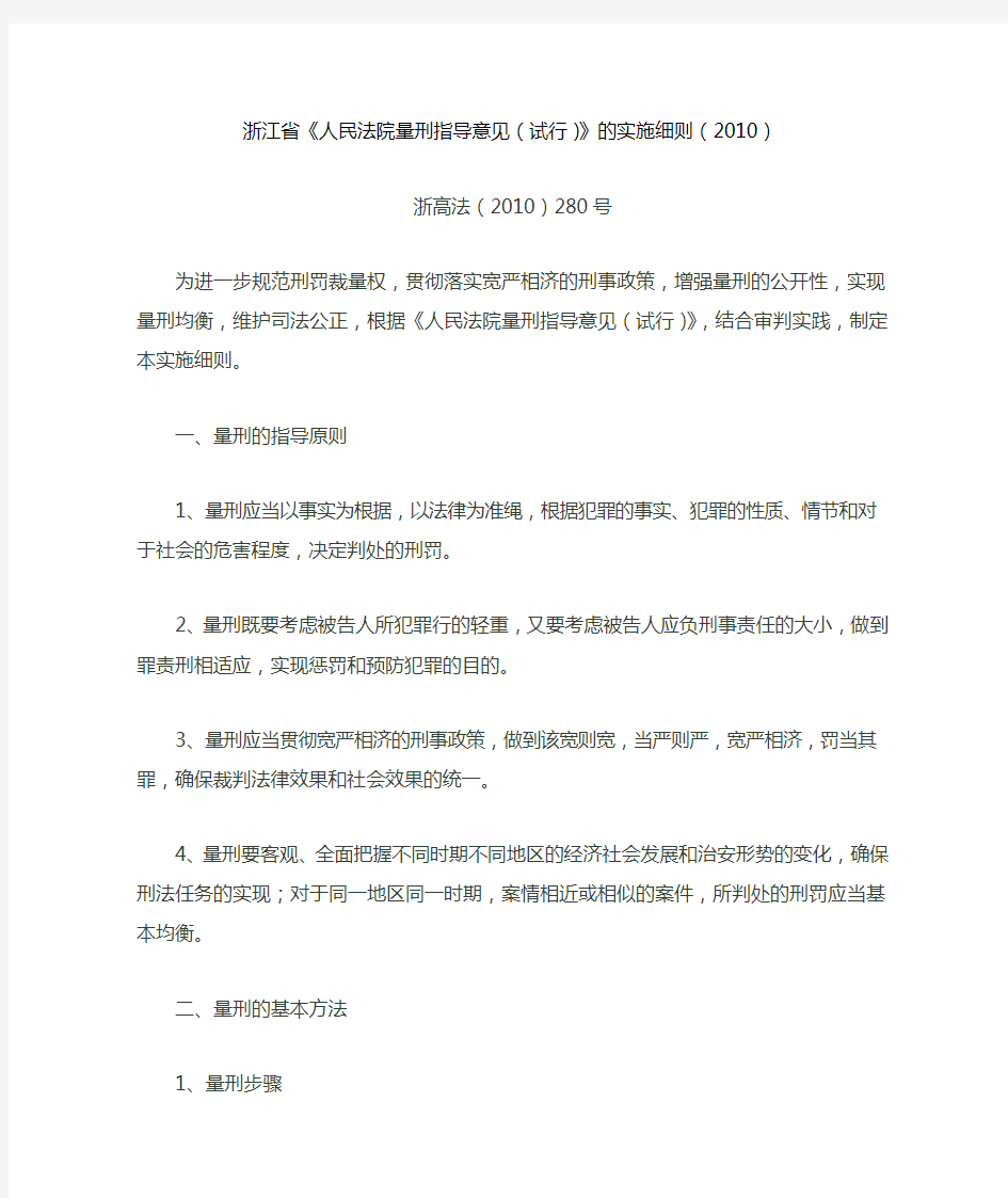 浙江省《人民法院量刑指导意见(试行)》的实施细则