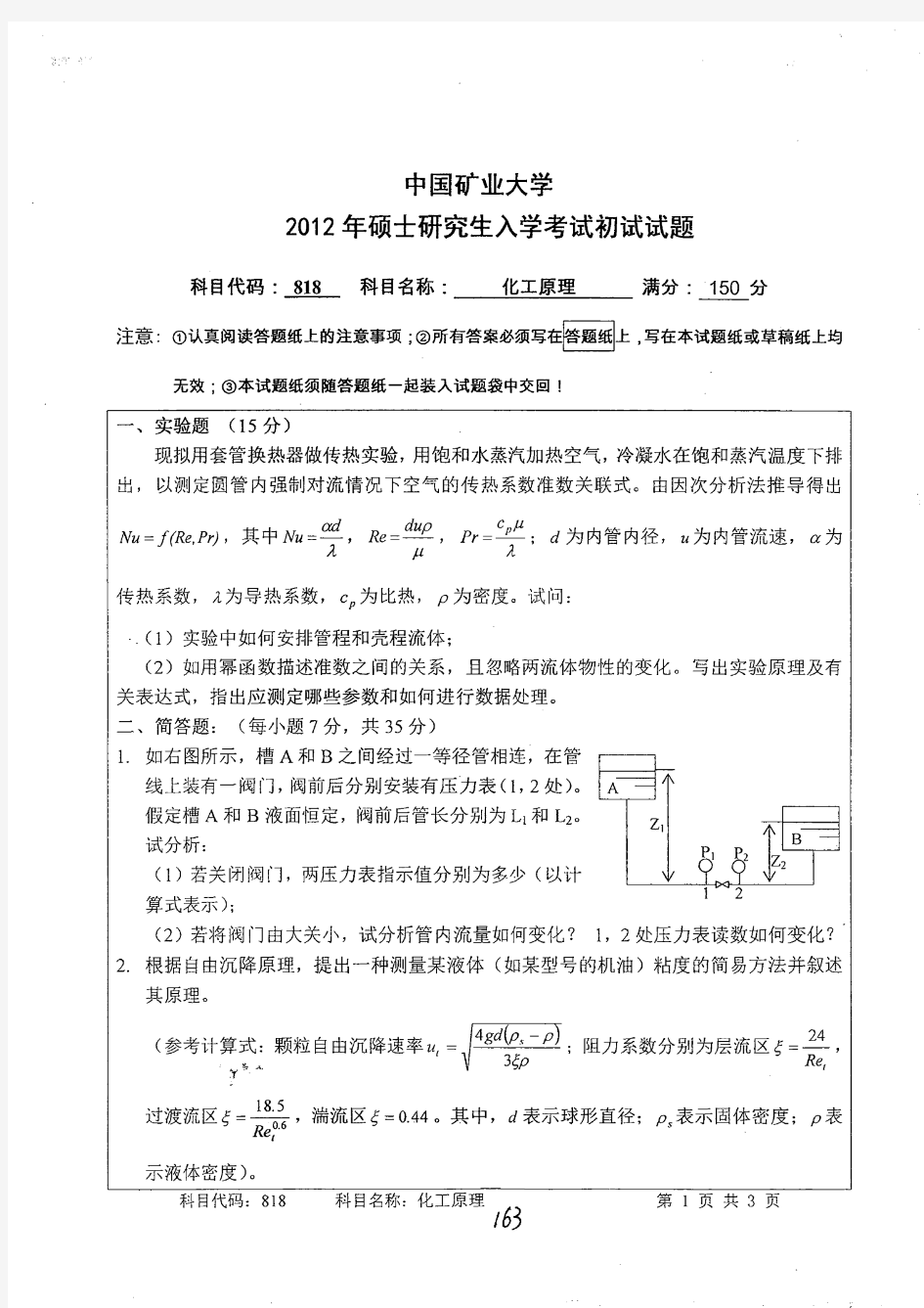 2012年中国矿业大学硕士研究生入学考试818化工原理考研真题