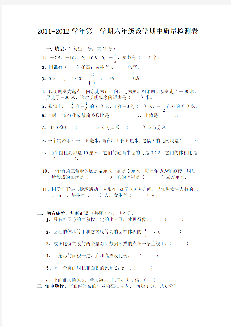 2011~2012学年第二学期六年级数学期中检测卷