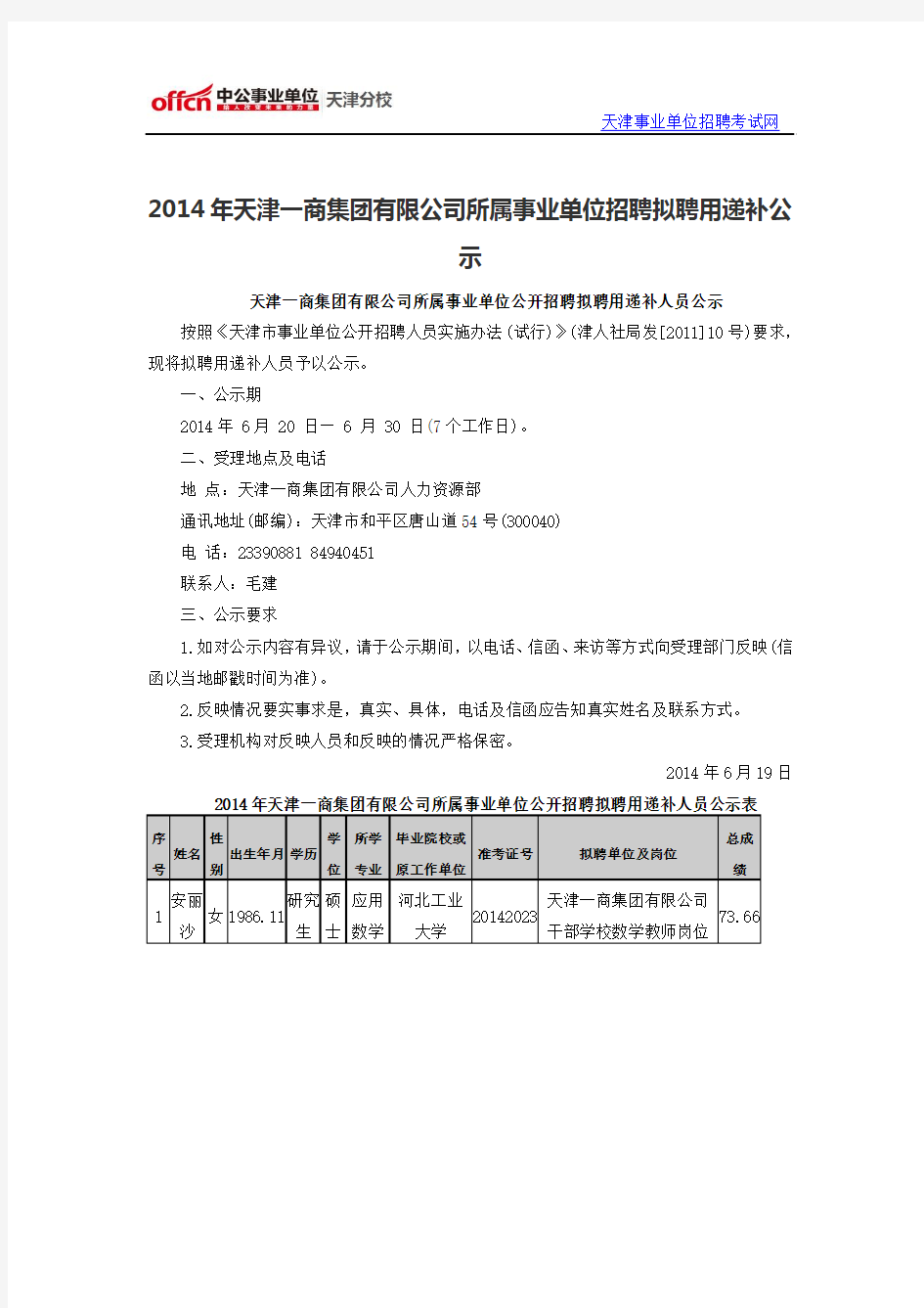 2014年天津一商集团有限公司所属事业单位招聘拟聘用递补公示