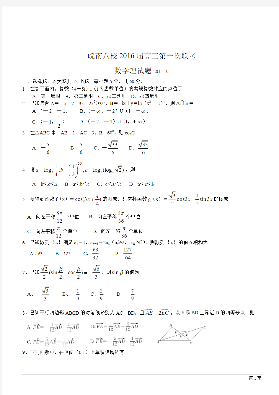 安徽省皖南八校2016届高三第一次联考(10月) 数学理