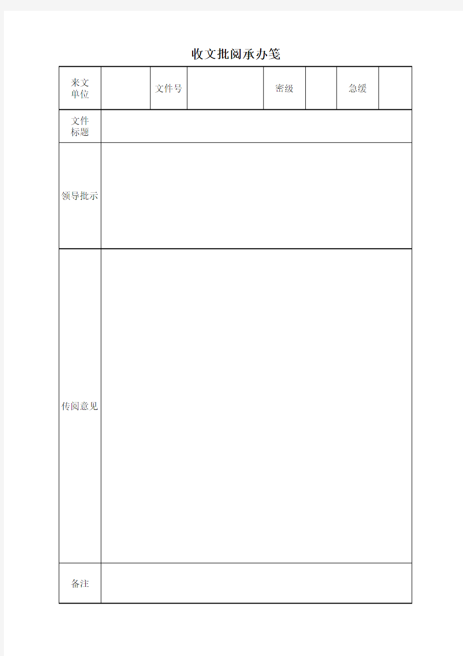 收文批阅承办笺