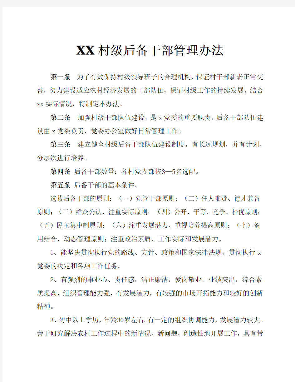 xx村级后备干部管理办法