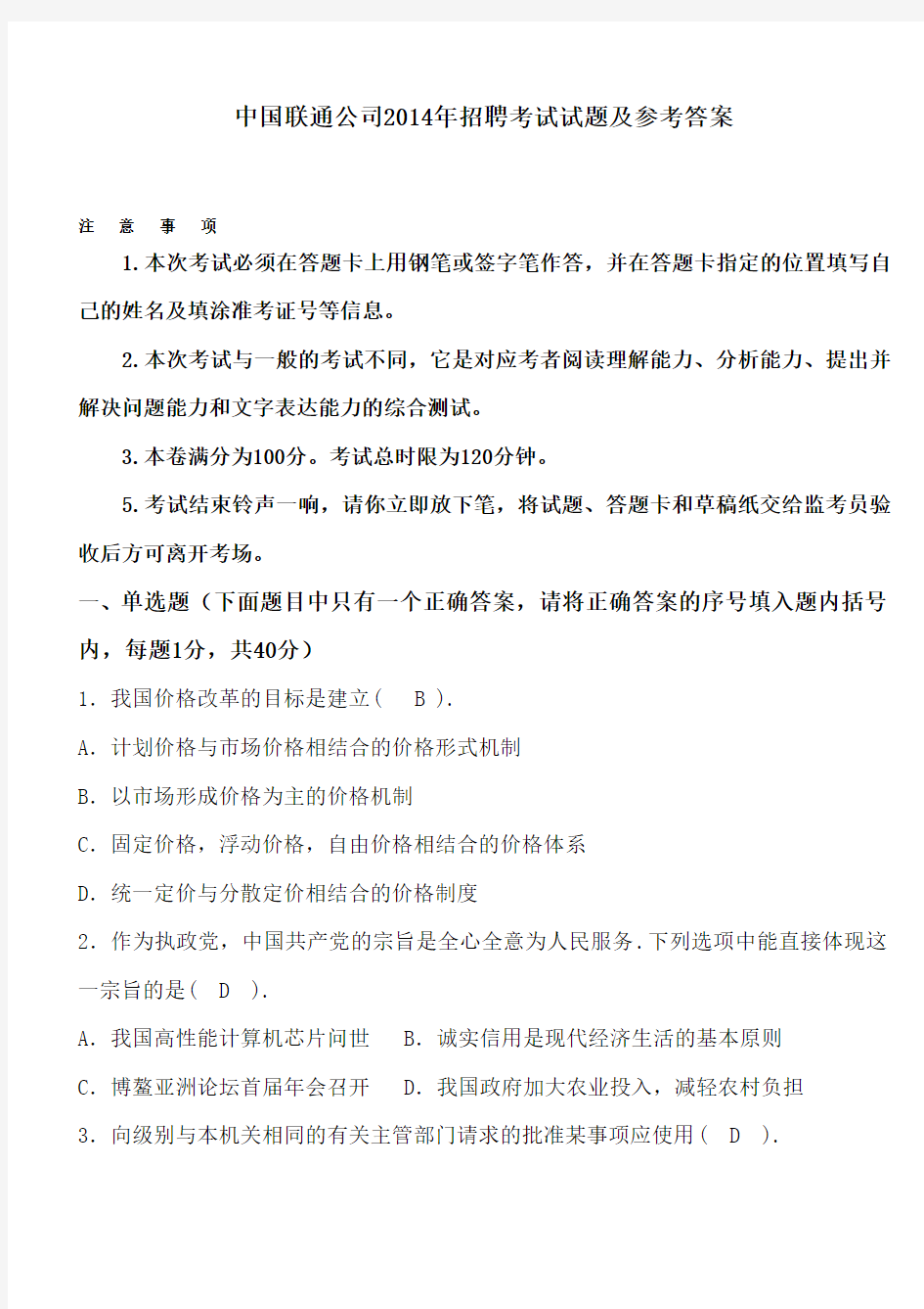 中国联通公司2014年招聘考试试题及参考答案