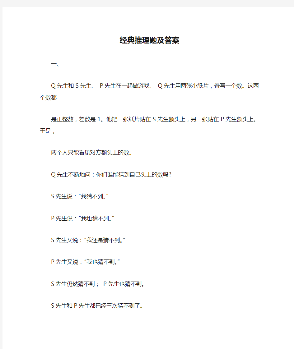 经典推理题及答案