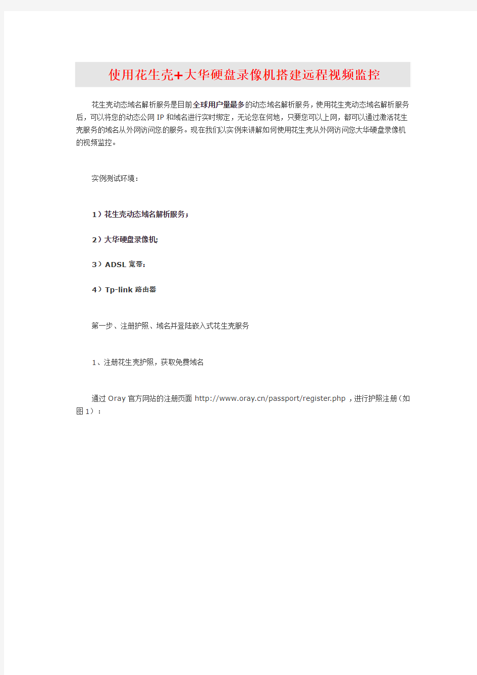 大华硬盘录相机使用花生壳远程监控设置