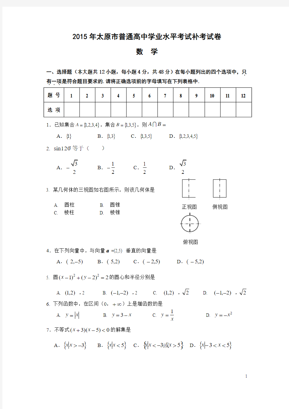 2015年普通高中学业水平考试数学补考试卷(带答案)