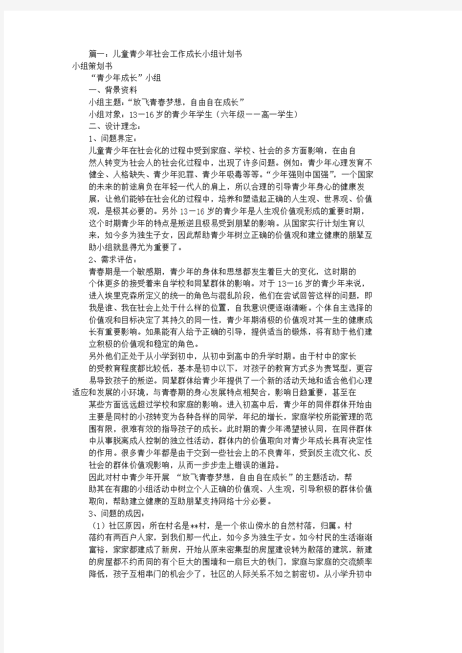 青少年小组工作计划书(共8篇)