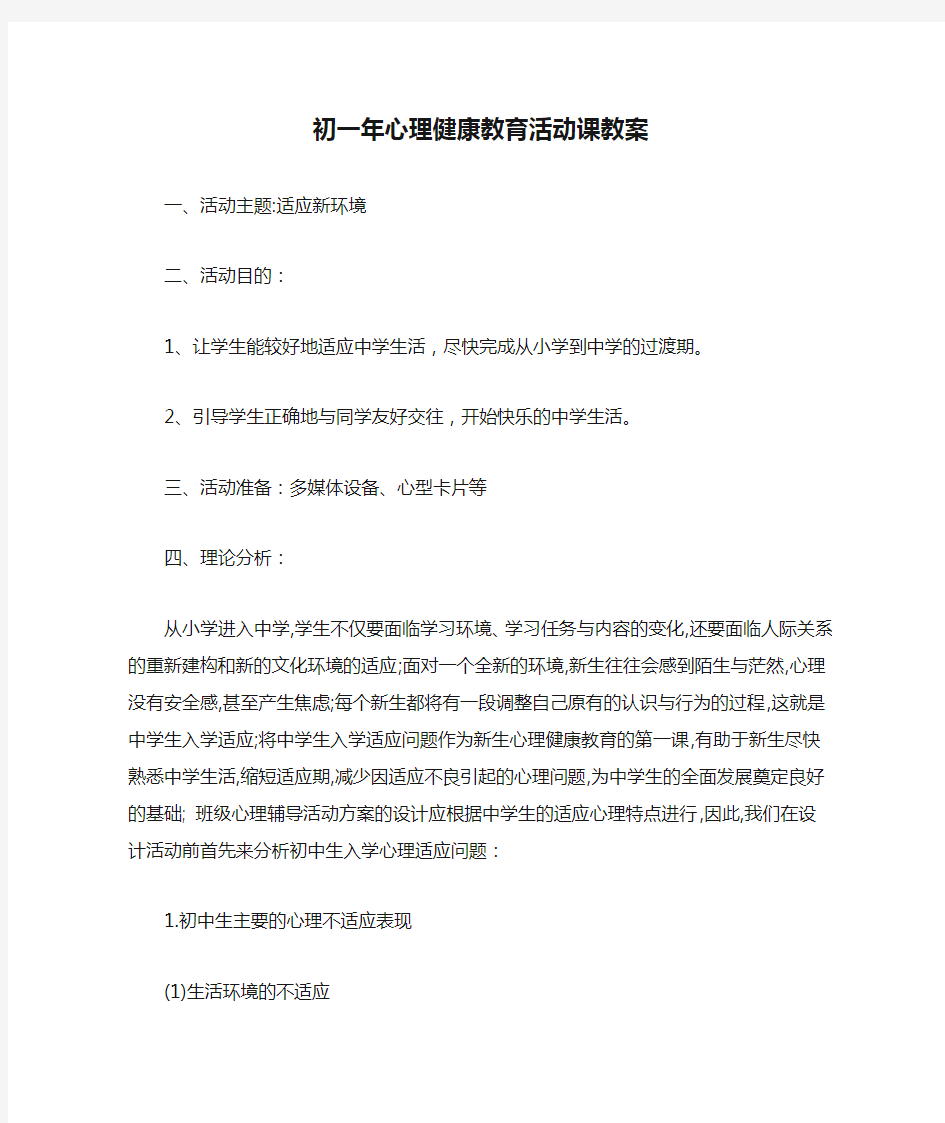 初一年心理健康教育活动课教案