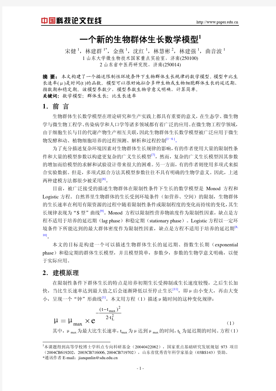 一个新的生物群体生长数学模型