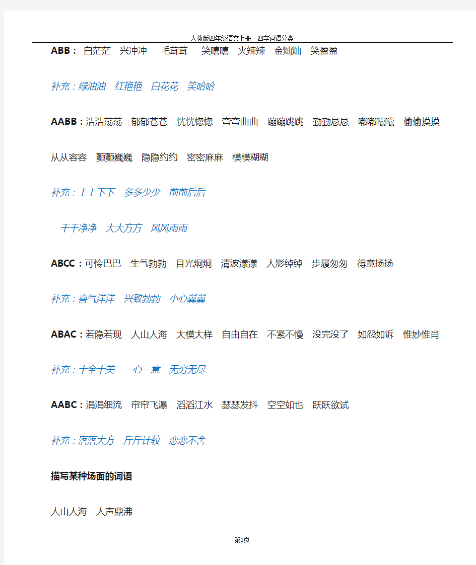 人教版四年级上册语文-四字词语分类