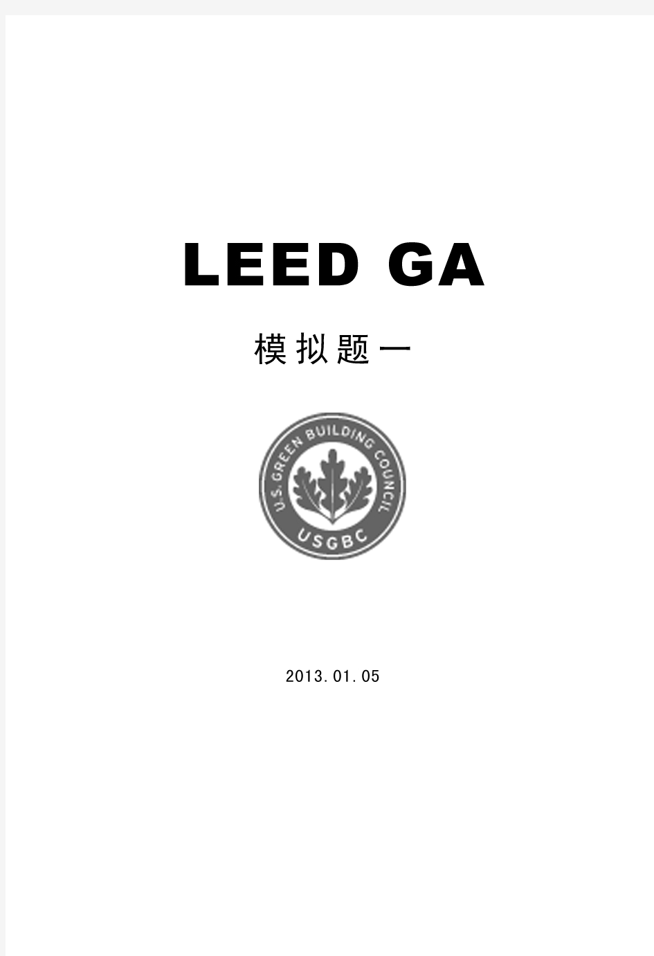 LEED GA模拟题一