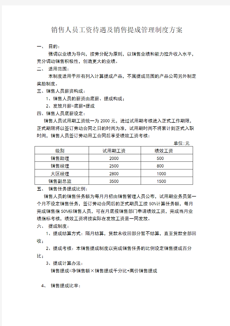 销售人员提成方案参考