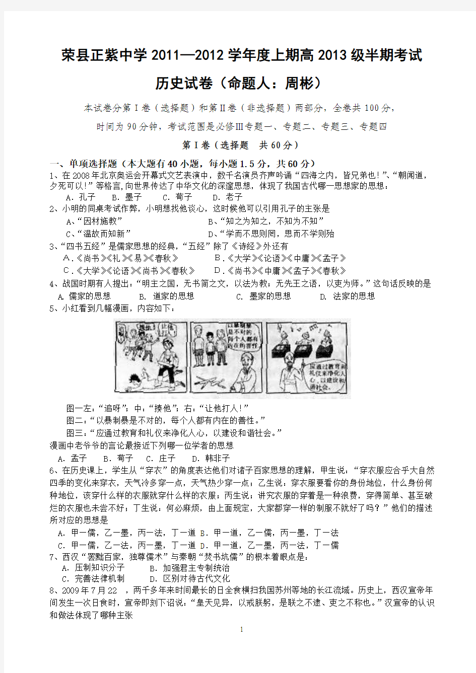 荣县正紫中学2011年上期历史半期考试题